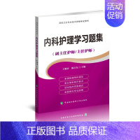 [正版] 内科护理学习题集 正副高级职称(副主任护师/主任护师)丁淑贞主编 高级卫生专业技术资格考试用书9787