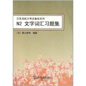 [M]N2文字词汇习题集-9787544622257