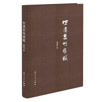 音像世遗泉州感赋何锦龙著