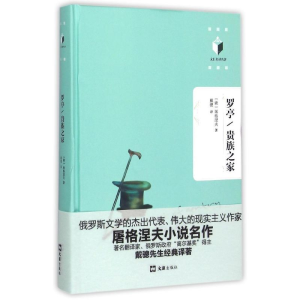 醉染图书罗亭/贵族之家9787549613953
