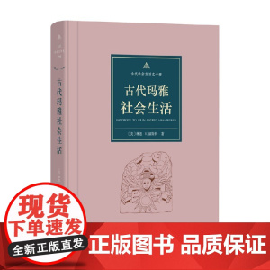 古代玛雅社会生活 林恩·V.福斯特 著 历史
