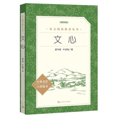 [N]文心/语文阅读推荐丛书-9787020163847