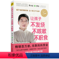 [正版]让孩子不发烧、不咳嗽、不积食 罗大伦中医养生 儿童疾病预防治疗孩子调好脾和肺从小到大不生病父母指导对症调理