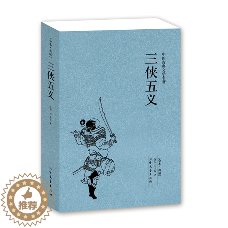 [醉染正版]正版 三侠五义(足本典藏)/中国古典文学名著 无删节 (清)石玉昆 著 中国古典文学名著 古典文学小说