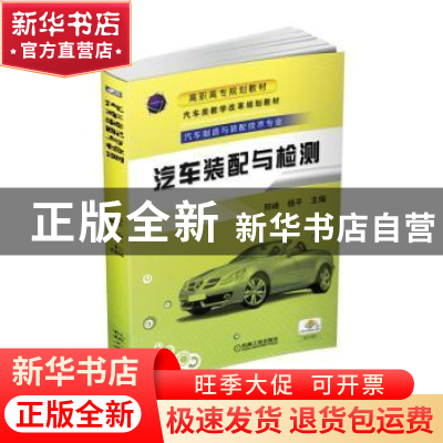 正版 汽车装配与检测 邢峰,杨平 机械工业出版社 9787111536673