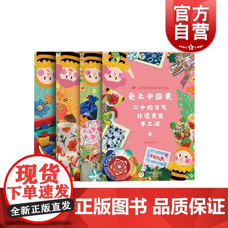 爱上中国美二十四节气非遗美育手工课 章莉莉著春夏秋冬 上海教育出版社