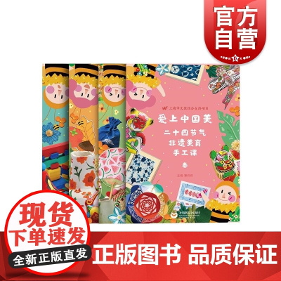 爱上中国美二十四节气非遗美育手工课 章莉莉著春夏秋冬 上海教育出版社
