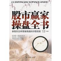 正版新书]股市赢家操盘全书:新股民怎样掌握高超的炒股技能侯书