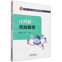 [N]计算机组成原理(河南省十四五普通高等教育规划教材)-9787113302610