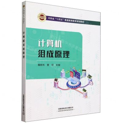 [N]计算机组成原理(河南省十四五普通高等教育规划教材)-9787113302610
