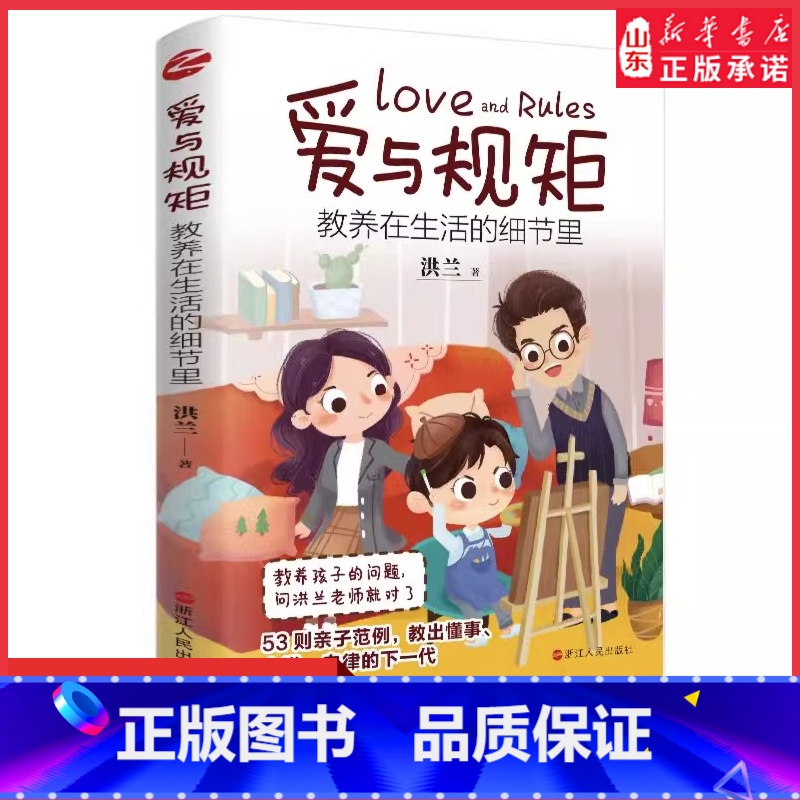 [正版]爱与规矩教养在生活的细节里洪兰30年教书育人经验之作家庭教育婴幼儿童性格培养如何说孩子才会听给孩子立规矩正面教