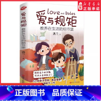 [正版]爱与规矩教养在生活的细节里洪兰30年教书育人经验之作家庭教育婴幼儿童性格培养如何说孩子才会听给孩子立规矩正面教
