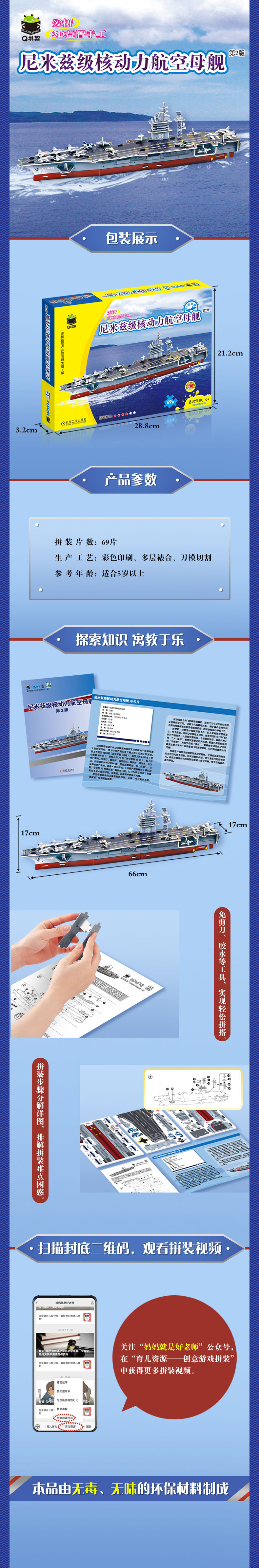 Q书架·爱拼3D益智手工 尼米兹级核动力航空母舰 第2版