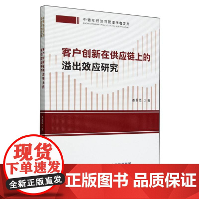 客户创新在供应链上的溢出效应研究