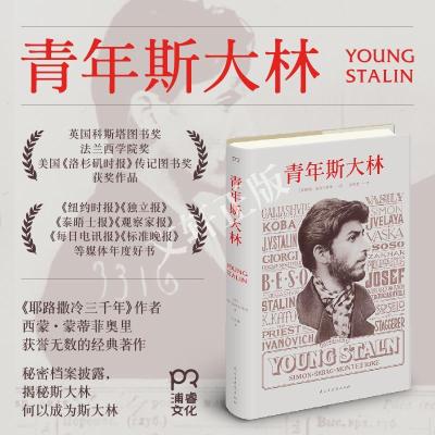 青年斯大林西蒙·蒙蒂菲奥里9787513910767
