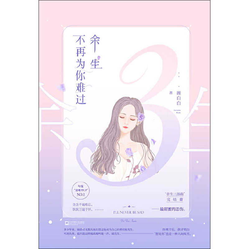 正版新书]余生不再为你难过 3顾白白 著9787559443168