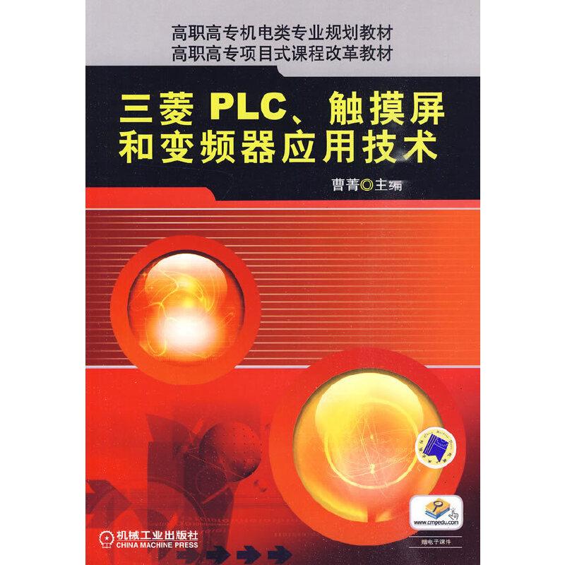 正版新书]三菱PLC触摸屏和变频器应用技术曹菁 主编97871112957