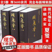 [布面精装全3册]明通鉴 清代史学家夏燮编撰的一本明代编年史巨著明史通鉴历史中国通史书籍