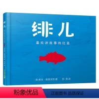 绯儿 [正版]绯儿绘本 麦克彩虹绘本馆 精装硬壳 麦克格雷涅茨作品系列 儿童绘本3-6-8-9岁早教绘本图画书睡前故事幼