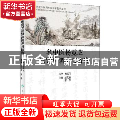 正版 名中医杨霓芝谈肾病调养与防治::: 赵代鑫,张蕾 人民卫生