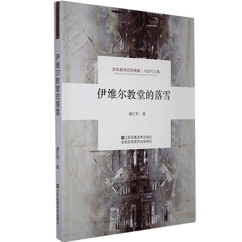 正版新书]百年新诗百部典藏:伊维尔教堂的落雪()潘红莉978755805