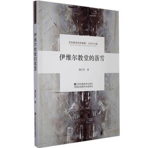 正版新书]百年新诗百部典藏:伊维尔教堂的落雪()潘红莉978755805