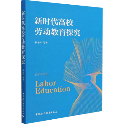 正版新书]新时代高校劳动教育探究杨小军 等9787520397353