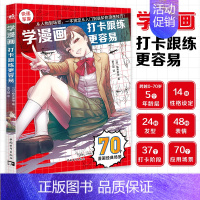 [正版] 学漫画:打卡跟练更容易 多场景下的人物动态造型参考素材4大章节24种发型48种表情70种应用场景零基础学画