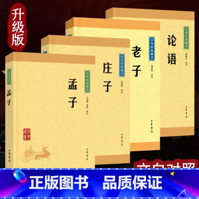 [正版]论语 孟子 老子 庄子 中华经典藏书升级版 全四册 中华书局古典小说中华经典藏书思想家哲学家和文学家青少年国学哲