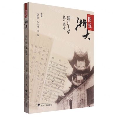 [N]图说浙大(浙江大学校史简本)-9787308243834