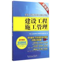 正版新书]建设工程施工管理(最新版全国二级建造师执业资格考试)