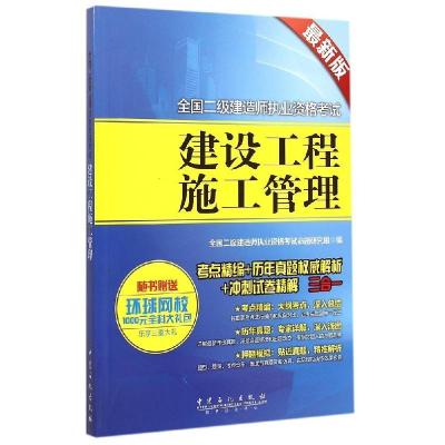 正版新书]建设工程施工管理(最新版全国二级建造师执业资格考试)