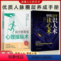 [两本套装]妙用读心术活学识人术+成大事要懂心理操纵术 [正版]抖音同款活学识人术 妙用读心术 看透人心的超级阅人术一本