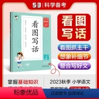 基础练看图写话 一年级上 [正版]2023秋5.3基础练看图写话二年级上册小学语文专项练习看图写话技巧范文课后同步练习册