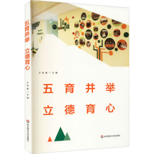 [M]五育并举 立德育心-9787576006933