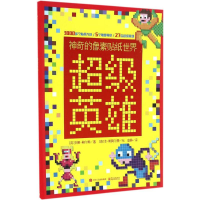 [M]神奇的像素贴纸世界-9787121303418