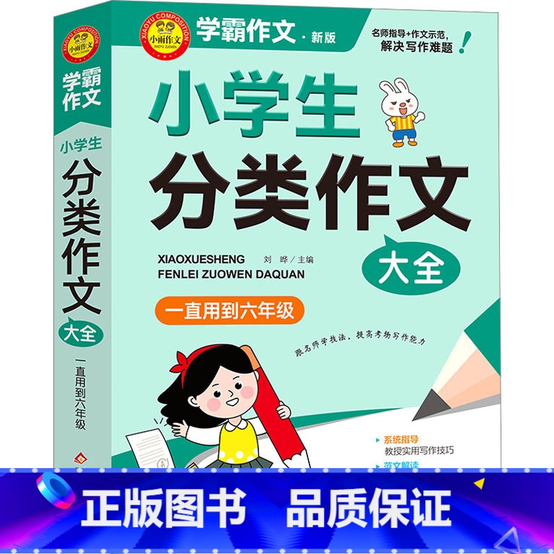 图书 小学六年级 [正版]小学生分类作文大全 一直用到6年级 新版 刘晔 编 小学教辅文教 书店图书籍 北京教育出版社