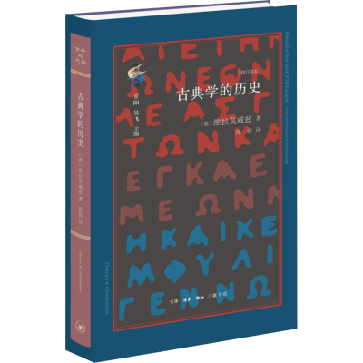 醉染图书古典的史(修订译本)9787108070715
