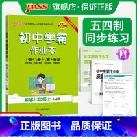 [同步练习]数学 七年级上 [正版]五四制鲁教版2024秋初中学霸作业本数学七年级上册同步练习册习题pass绿卡图书初二