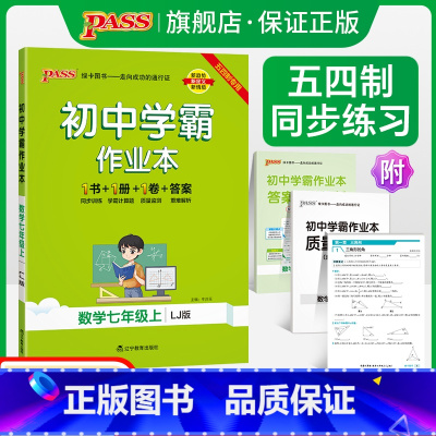 [同步练习]数学 七年级上 [正版]五四制鲁教版2024秋初中学霸作业本数学七年级上册同步练习册习题pass绿卡图书初二