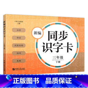 新编同步识字卡 3年级下册 [正版]小学一二三四五年级上下册新编同步默写训练看拼音写词语生字注音组词阅读理解语文识字卡看