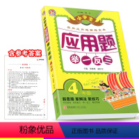 [正版]手把手教辅 小学生应用题举一反三 四年级/4年级 小学生奥数教程同步练习册作业本 上册下册数学思维训练实用解题