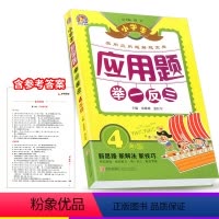 [正版]手把手教辅 小学生应用题举一反三 四年级/4年级 小学生奥数教程同步练习册作业本 上册下册数学思维训练实用解题