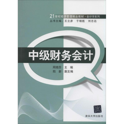 [M]中级财务会计-9787302350064