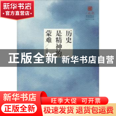 正版 历史是精神的蒙难 何同彬著 北岳文艺出版社 9787537852708
