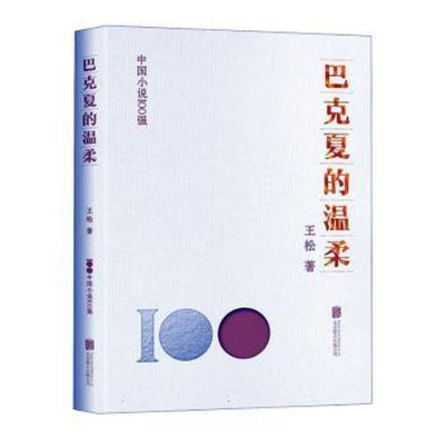 正版新书]巴克夏的温柔王松9787559671172