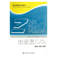 [M]制图员:UG:初级.中级.高级-9787516700815