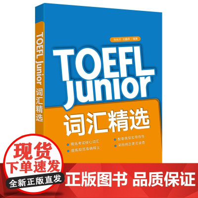 新东方 TOEFL Junior词汇精选