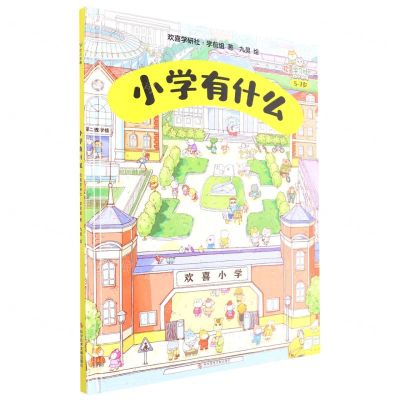 [N]小学有什么(5-7岁欢喜学习社幼小衔接)(精)-9787518993512