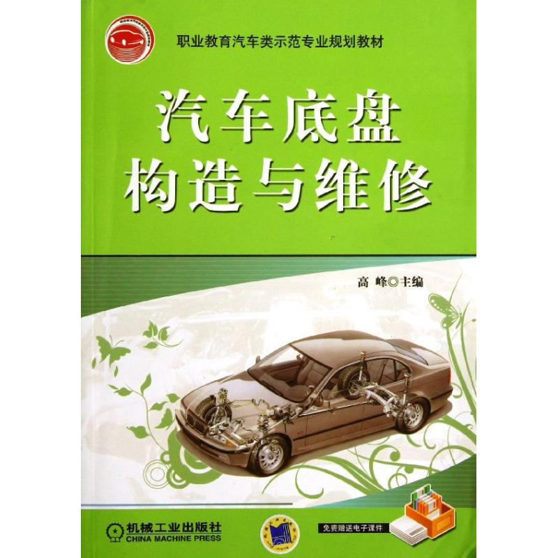 正版新书]汽车底盘构造与维修编者:高峰 著作 著9787111289548